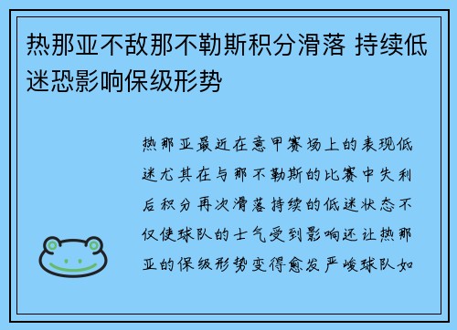 热那亚不敌那不勒斯积分滑落 持续低迷恐影响保级形势 热那亚不敌那不勒斯积分滑落 持续低迷恐影响保级形势