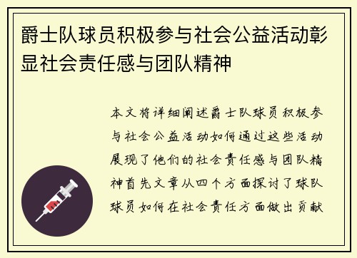 爵士队球员积极参与社会公益活动彰显社会责任感与团队精神 爵士队球员积极参与社会公益活动彰显社会责任感与团队精神