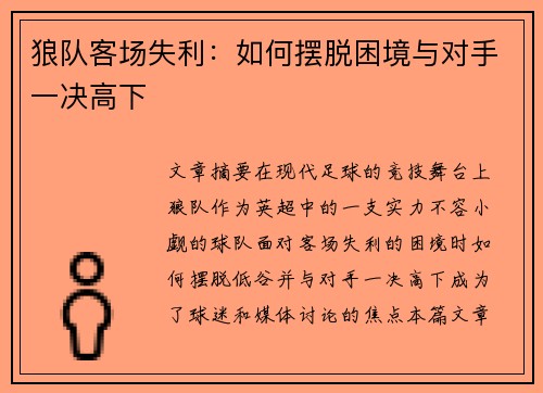 狼队客场失利:如何摆脱困境与对手一决高下 狼队客场失利:如何摆脱困境与对手一决高下