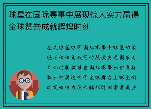 球星在国际赛事中展现惊人实力赢得全球赞誉成就辉煌时刻