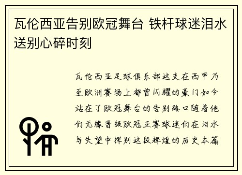 瓦伦西亚告别欧冠舞台 铁杆球迷泪水送别心碎时刻 瓦伦西亚告别欧冠舞台 铁杆球迷泪水送别心碎时刻