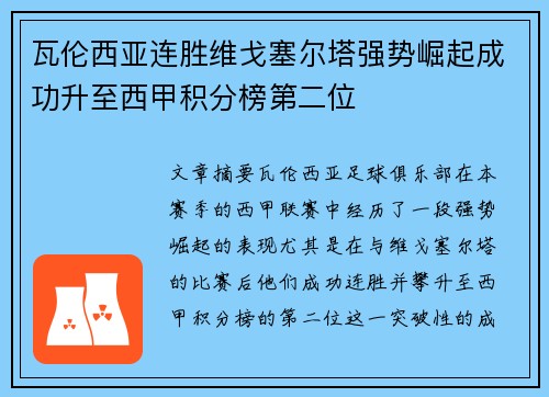 瓦伦西亚连胜维戈塞尔塔强势崛起成功升至西甲积分榜第二位