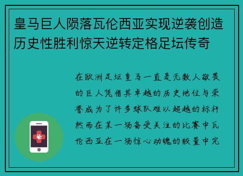 皇马巨人陨落瓦伦西亚实现逆袭创造历史性胜利惊天逆转定格足坛传奇