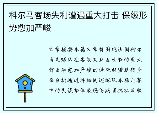 科尔马客场失利遭遇重大打击 保级形势愈加严峻