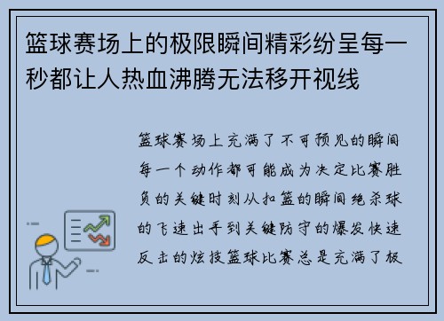 篮球赛场上的极限瞬间精彩纷呈每一秒都让人热血沸腾无法移开视线