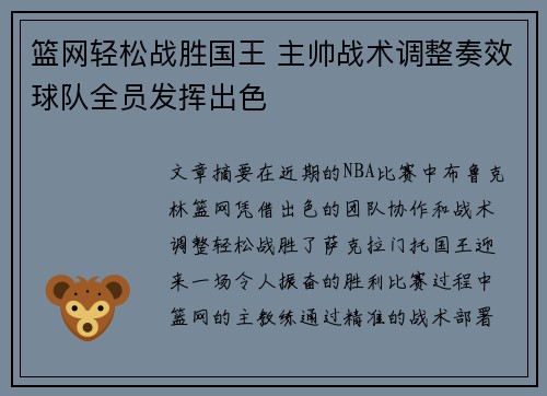 篮网轻松战胜国王 主帅战术调整奏效球队全员发挥出色 篮网轻松战胜国王 主帅战术调整奏效球队全员发挥出色