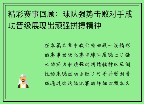 精彩赛事回顾:球队强势击败对手成功晋级展现出顽强拼搏精神