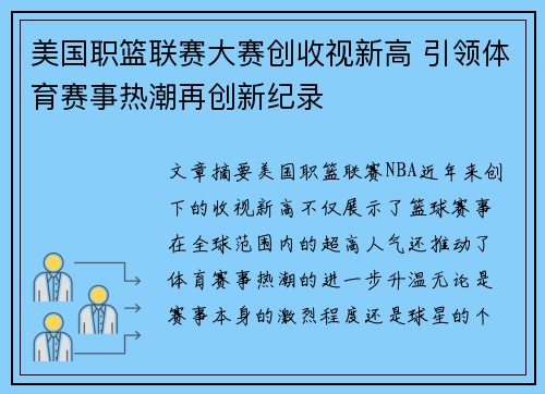 美国职篮联赛大赛创收视新高 引领体育赛事热潮再创新纪录