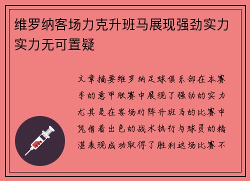 维罗纳客场力克升班马展现强劲实力实力无可置疑 维罗纳客场力克升班马展现强劲实力实力无可置疑