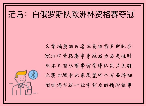 茫岛:白俄罗斯队欧洲杯资格赛夺冠 茫岛:白俄罗斯队欧洲杯资格赛夺冠
