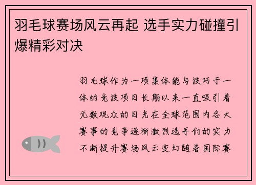 羽毛球赛场风云再起 选手实力碰撞引爆精彩对决 羽毛球赛场风云再起 选手实力碰撞引爆精彩对决