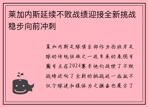 莱加内斯延续不败战绩迎接全新挑战稳步向前冲刺 莱加内斯延续不败战绩迎接全新挑战稳步向前冲刺
