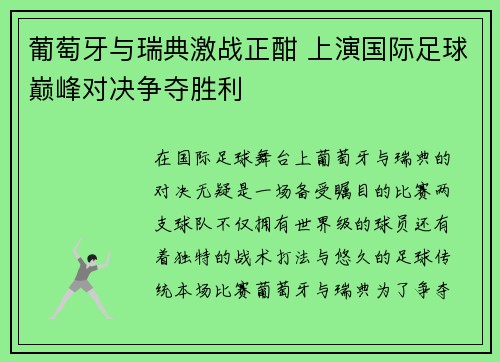 葡萄牙与瑞典激战正酣 上演国际足球巅峰对决争夺胜利 葡萄牙与瑞典激战正酣 上演国际足球巅峰对决争夺胜利