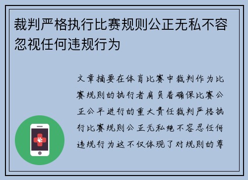 裁判严格执行比赛规则公正无私不容忽视任何违规行为