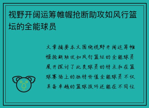 视野开阔运筹帷幄抢断助攻如风行篮坛的全能球员