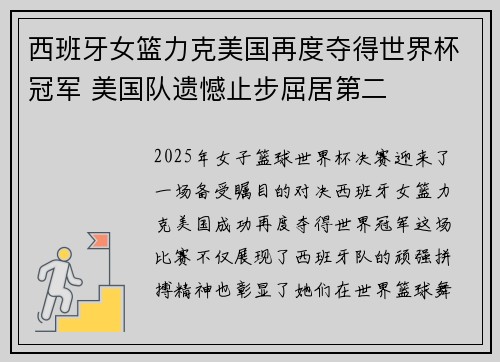 西班牙女篮力克美国再度夺得世界杯冠军 美国队遗憾止步屈居第二