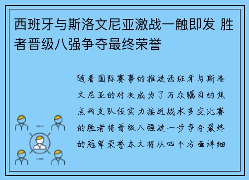 西班牙与斯洛文尼亚激战一触即发 胜者晋级八强争夺最终荣誉
