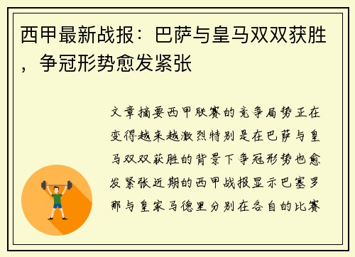 西甲最新战报:巴萨与皇马双双获胜,争冠形势愈发紧张 西甲最新战报:巴萨与皇马双双获胜,争冠形势愈发紧张
