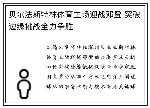 贝尔法斯特林体育主场迎战邓登 突破边缘挑战全力争胜 贝尔法斯特林体育主场迎战邓登 突破边缘挑战全力争胜