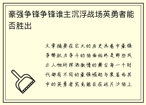 豪强争锋争锋谁主沉浮战场英勇者能否胜出