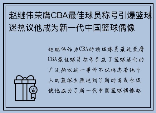 赵继伟荣膺CBA最佳球员称号引爆篮球迷热议他成为新一代中国篮球偶像 赵继伟荣膺CBA最佳球员称号引爆篮球迷热议他成为新一代中国篮球偶像