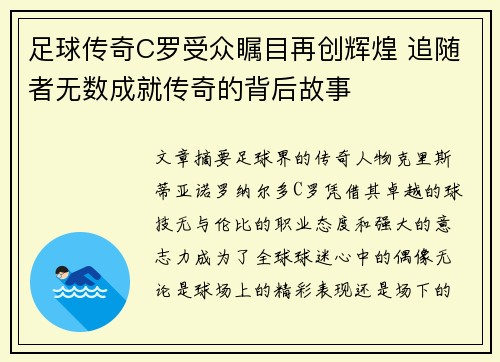 足球传奇C罗受众瞩目再创辉煌 追随者无数成就传奇的背后故事 足球传奇C罗受众瞩目再创辉煌 追随者无数成就传奇的背后故事