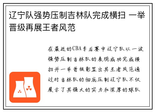 辽宁队强势压制吉林队完成横扫 一举晋级再展王者风范