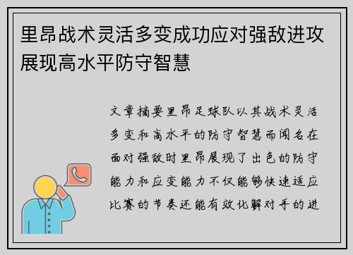 里昂战术灵活多变成功应对强敌进攻展现高水平防守智慧