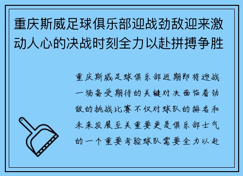 重庆斯威足球俱乐部迎战劲敌迎来激动人心的决战时刻全力以赴拼搏争胜 重庆斯威足球俱乐部迎战劲敌迎来激动人心的决战时刻全力以赴拼搏争胜