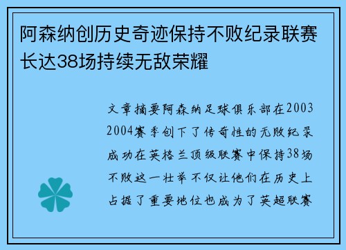 阿森纳创历史奇迹保持不败纪录联赛长达38场持续无敌荣耀 阿森纳创历史奇迹保持不败纪录联赛长达38场持续无敌荣耀