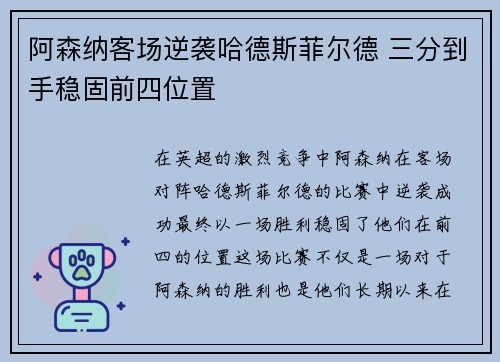 阿森纳客场逆袭哈德斯菲尔德 三分到手稳固前四位置 阿森纳客场逆袭哈德斯菲尔德 三分到手稳固前四位置