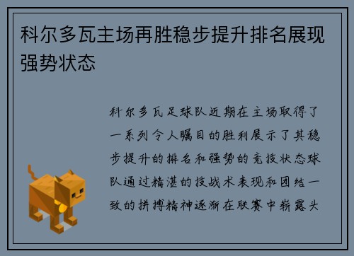 科尔多瓦主场再胜稳步提升排名展现强势状态