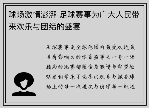 球场激情澎湃 足球赛事为广大人民带来欢乐与团结的盛宴 球场激情澎湃 足球赛事为广大人民带来欢乐与团结的盛宴