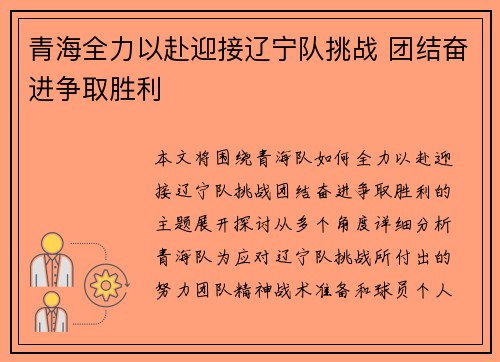 青海全力以赴迎接辽宁队挑战 团结奋进争取胜利