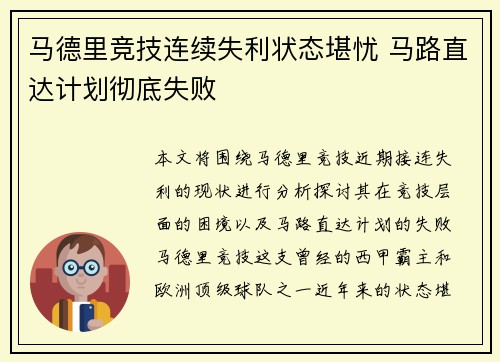 马德里竞技连续失利状态堪忧 马路直达计划彻底失败 马德里竞技连续失利状态堪忧 马路直达计划彻底失败