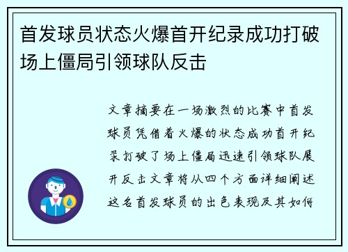 首发球员状态火爆首开纪录成功打破场上僵局引领球队反击