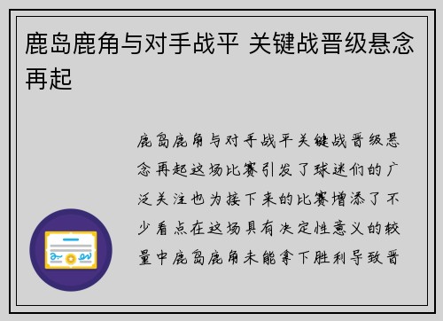 鹿岛鹿角与对手战平 关键战晋级悬念再起 鹿岛鹿角与对手战平 关键战晋级悬念再起