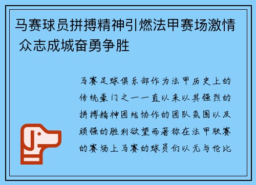 马赛球员拼搏精神引燃法甲赛场激情 众志成城奋勇争胜