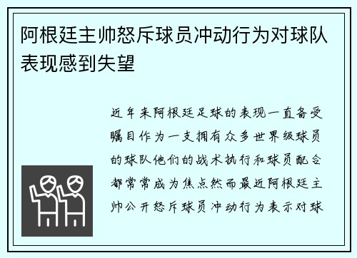 阿根廷主帅怒斥球员冲动行为对球队表现感到失望 阿根廷主帅怒斥球员冲动行为对球队表现感到失望