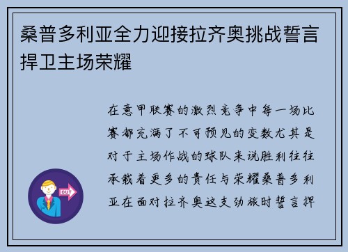 桑普多利亚全力迎接拉齐奥挑战誓言捍卫主场荣耀