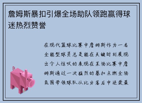 詹姆斯暴扣引爆全场助队领跑赢得球迷热烈赞誉 詹姆斯暴扣引爆全场助队领跑赢得球迷热烈赞誉