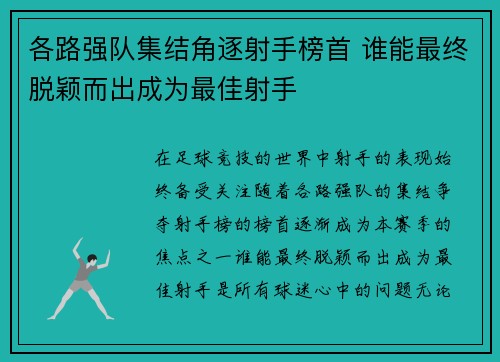 各路强队集结角逐射手榜首 谁能最终脱颖而出成为最佳射手