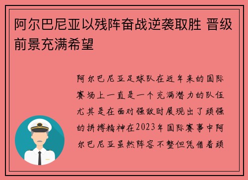 阿尔巴尼亚以残阵奋战逆袭取胜 晋级前景充满希望 阿尔巴尼亚以残阵奋战逆袭取胜 晋级前景充满希望