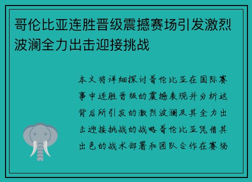 哥伦比亚连胜晋级震撼赛场引发激烈波澜全力出击迎接挑战 哥伦比亚连胜晋级震撼赛场引发激烈波澜全力出击迎接挑战