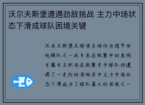 沃尔夫斯堡遭遇劲敌挑战 主力中场状态下滑成球队困境关键 沃尔夫斯堡遭遇劲敌挑战 主力中场状态下滑成球队困境关键