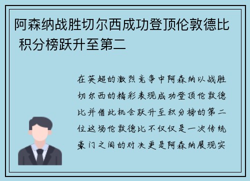 阿森纳战胜切尔西成功登顶伦敦德比 积分榜跃升至第二
