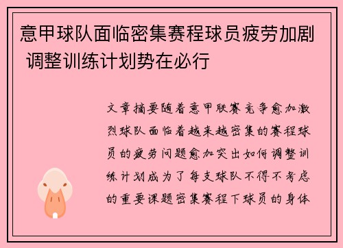 意甲球队面临密集赛程球员疲劳加剧 调整训练计划势在必行 意甲球队面临密集赛程球员疲劳加剧 调整训练计划势在必行
