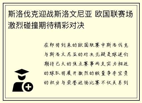 斯洛伐克迎战斯洛文尼亚 欧国联赛场激烈碰撞期待精彩对决 斯洛伐克迎战斯洛文尼亚 欧国联赛场激烈碰撞期待精彩对决