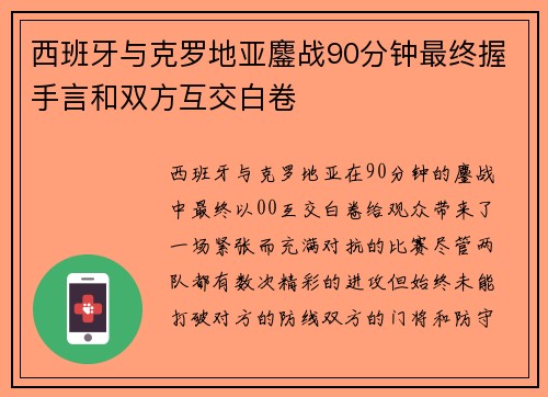 西班牙与克罗地亚鏖战90分钟最终握手言和双方互交白卷 西班牙与克罗地亚鏖战90分钟最终握手言和双方互交白卷