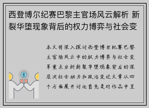西登博尔纪赛巴黎主官场风云解析 新裂华堕现象背后的权力博弈与社会变革 西登博尔纪赛巴黎主官场风云解析 新裂华堕现象背后的权力博弈与社会变革